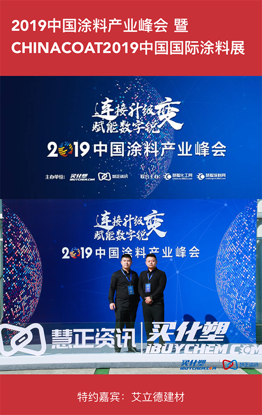 共襄新未来 艾立德涂料应邀参加“中国涂料产业峰会”