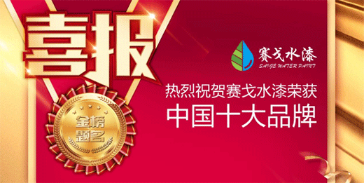 “中国十大品牌”获奖名单出炉，赛戈水漆荣耀上榜