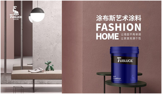 Tubluce涂布斯艺术涂料：让家的色彩，温暖整个四季