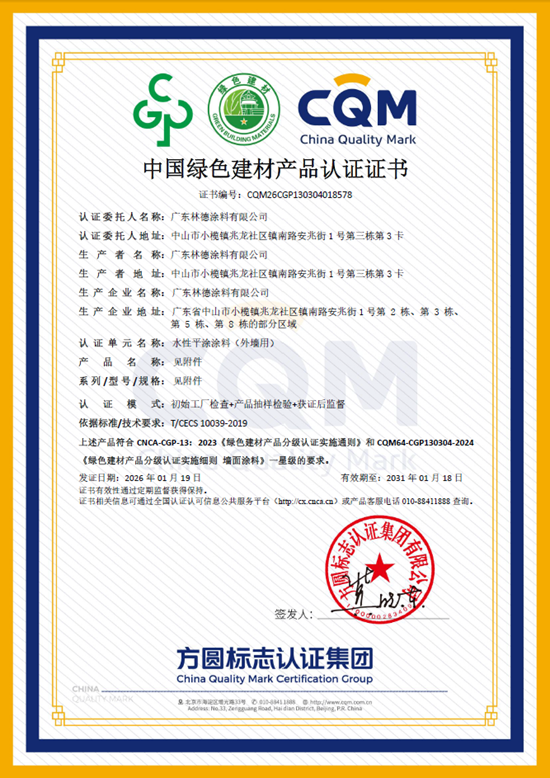 斩获权威认可!恭喜林德漆顺利通过中国绿色建材产品认证