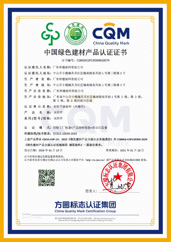 斩获权威认可!恭喜林德漆顺利通过中国绿色建材产品认证