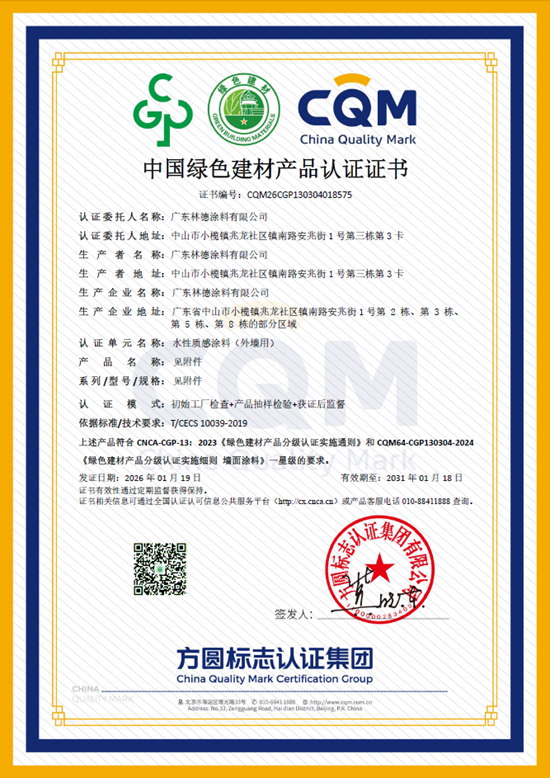 斩获权威认可!恭喜林德漆顺利通过中国绿色建材产品认证