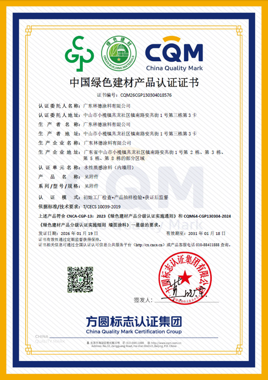 斩获权威认可!恭喜林德漆顺利通过中国绿色建材产品认证